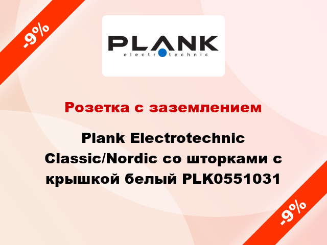 Розетка с заземлением Plank Electrotechnic Classic/Nordic со шторками с крышкой белый PLK0551031