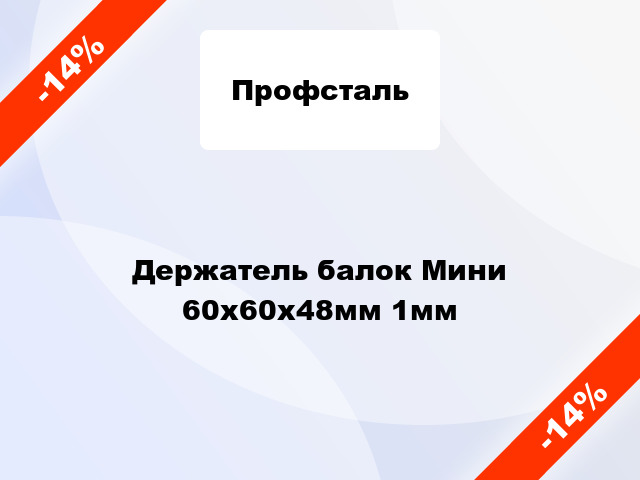 Держатель балок Мини 60x60x48мм 1мм