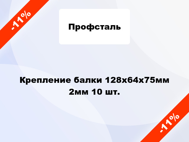 Крепление балки 128x64x75мм 2мм 10 шт.