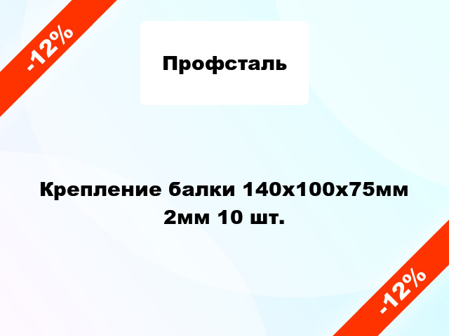 Крепление балки 140x100x75мм 2мм 10 шт.