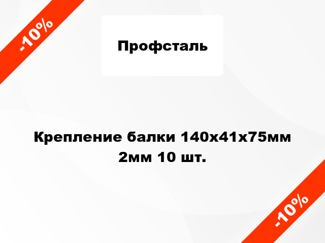 Крепление балки 140x41x75мм 2мм 10 шт.