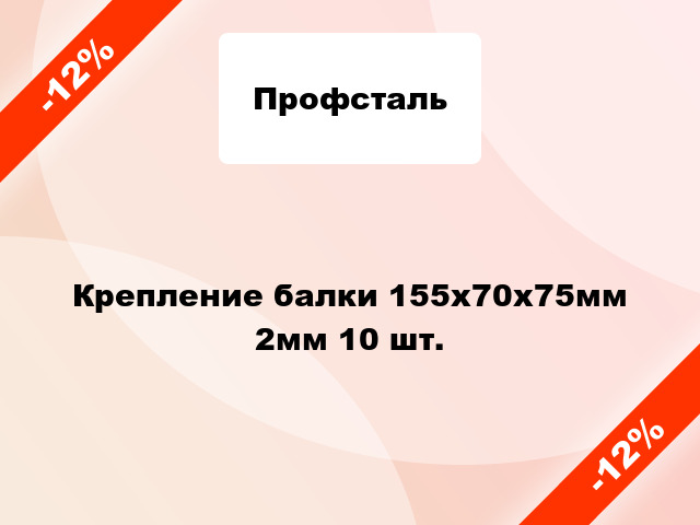 Крепление балки 155x70x75мм 2мм 10 шт.