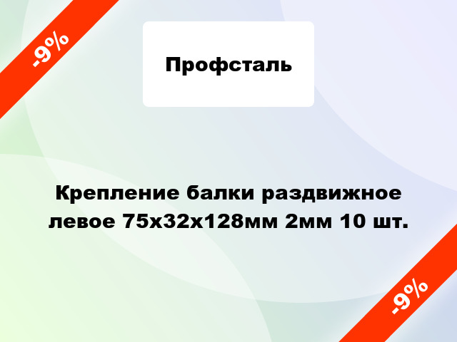 Крепление балки раздвижное левое 75x32x128мм 2мм 10 шт.