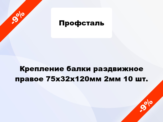 Крепление балки раздвижное правое 75x32x120мм 2мм 10 шт.