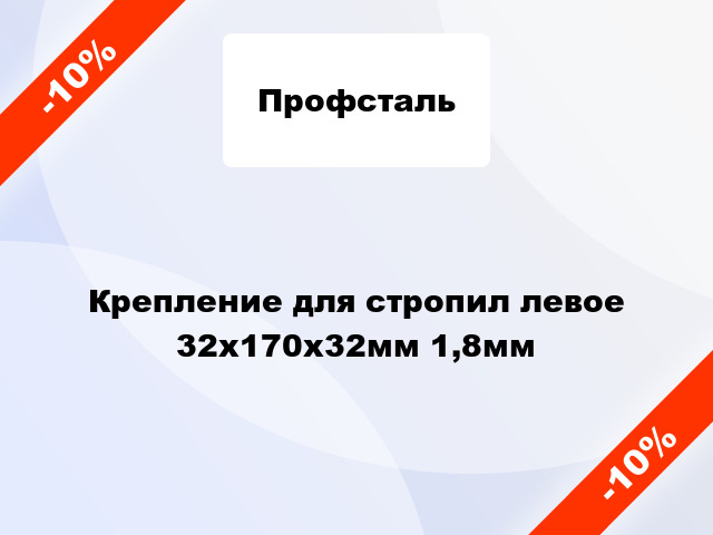 Крепление для стропил левое 32x170x32мм 1,8мм