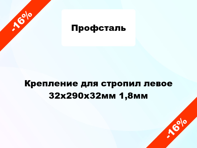 Крепление для стропил левое 32x290x32мм 1,8мм