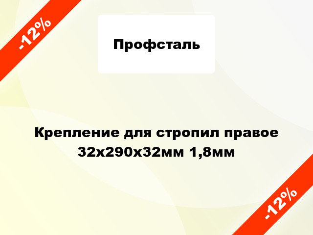 Крепление для стропил правое 32x290x32мм 1,8мм