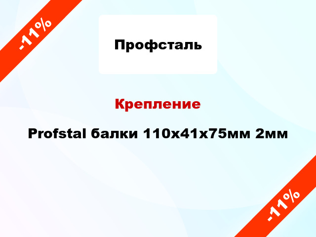 Крепление Profstal балки 110x41x75мм 2мм