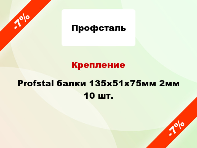 Крепление Profstal балки 135x51x75мм 2мм 10 шт.