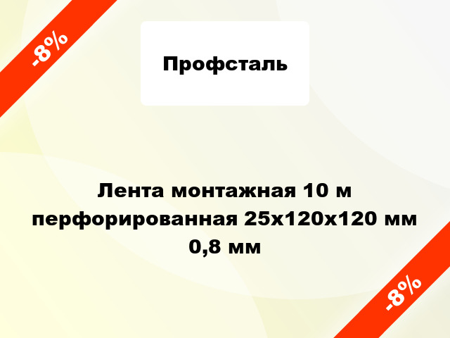 Лента монтажная 10 м перфорированная 25x120x120 мм 0,8 мм