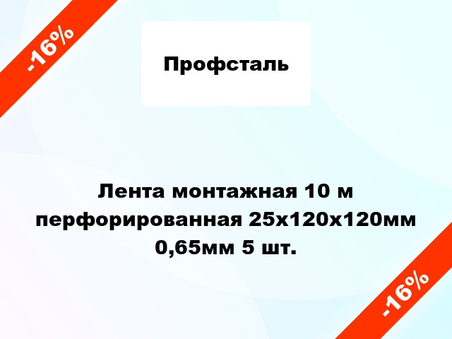 Лента монтажная 10 м перфорированная 25x120x120мм 0,65мм 5 шт.