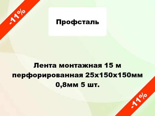 Лента монтажная 15 м перфорированная 25x150x150мм 0,8мм 5 шт.