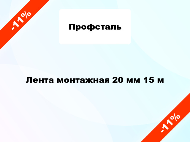 Лента монтажная 20 мм 15 м