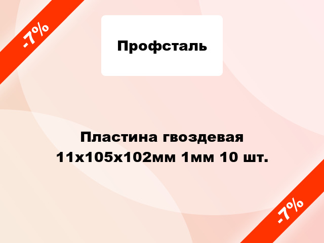 Пластина гвоздевая 11x105x102мм 1мм 10 шт.