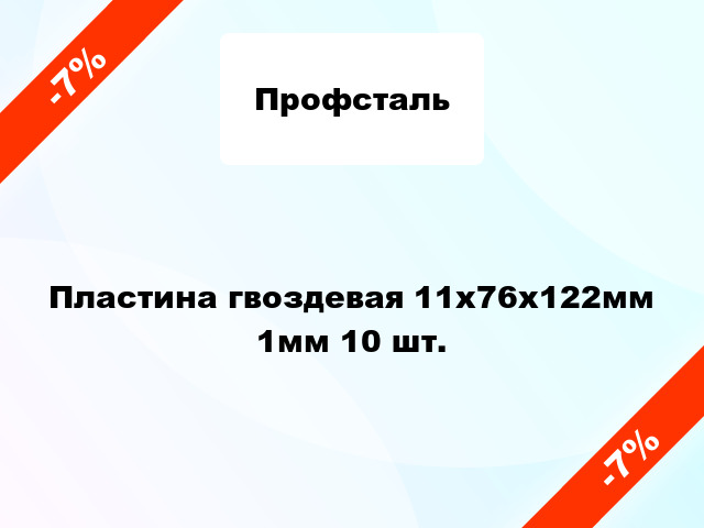 Пластина гвоздевая 11x76x122мм 1мм 10 шт.