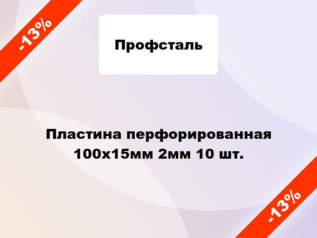 Пластина перфорированная 100x15мм 2мм 10 шт.