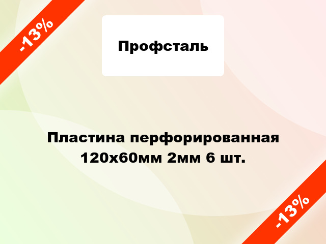 Пластина перфорированная 120x60мм 2мм 6 шт.