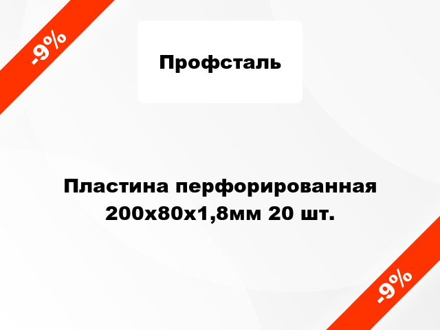 Пластина перфорированная 200x80x1,8мм 20 шт.