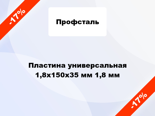 Пластина универсальная 1,8x150x35 мм 1,8 мм