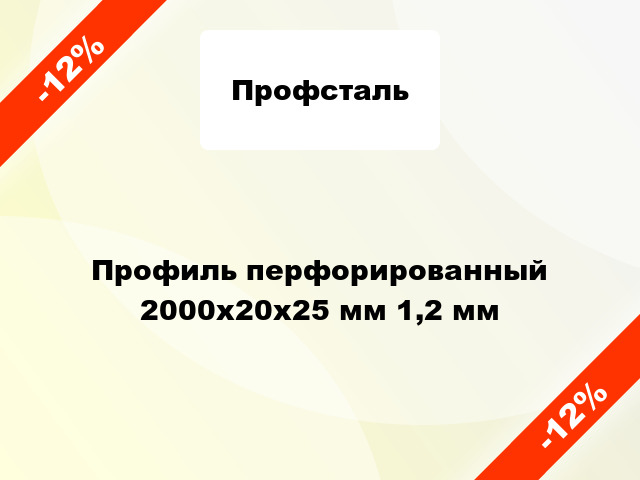 Профиль перфорированный 2000x20x25 мм 1,2 мм