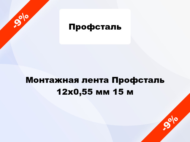 Монтажная лента Профсталь 12x0,55 мм 15 м