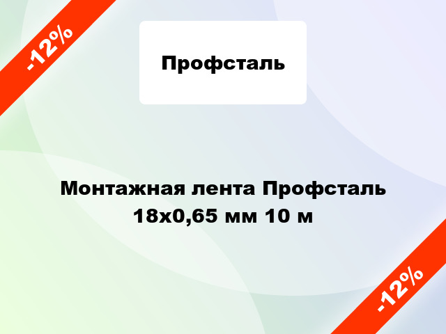 Монтажная лента Профсталь 18x0,65 мм 10 м