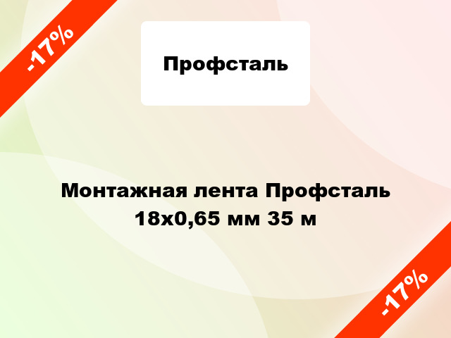 Монтажная лента Профсталь 18x0,65 мм 35 м