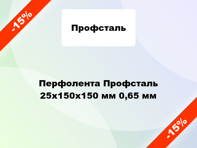 Перфолента Профсталь 25x150x150 мм 0,65 мм