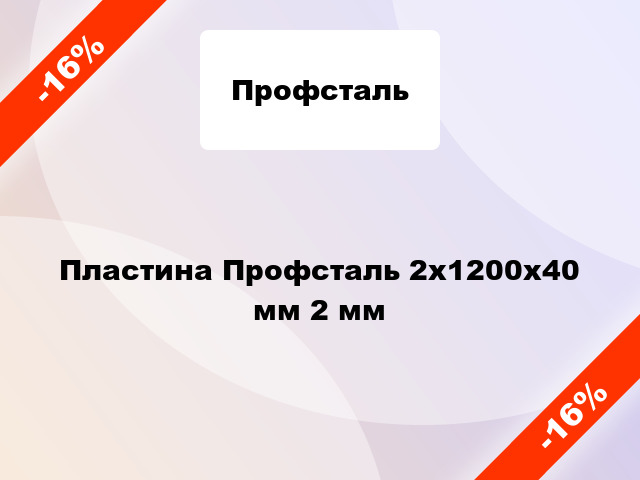 Пластина Профсталь 2x1200x40 мм 2 мм