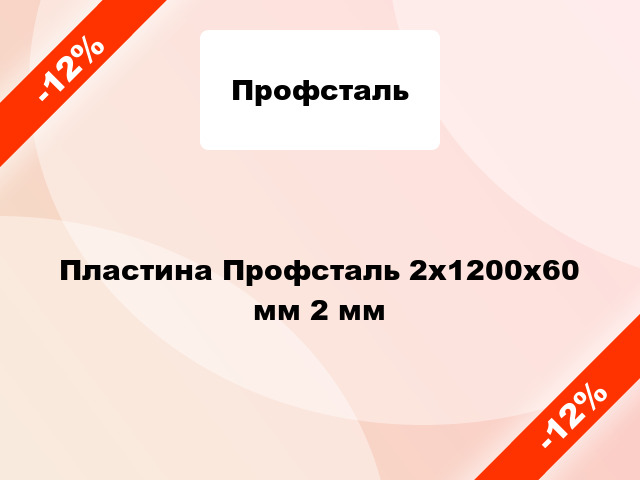 Пластина Профсталь 2x1200x60 мм 2 мм