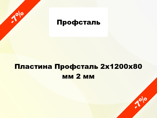 Пластина Профсталь 2x1200x80 мм 2 мм