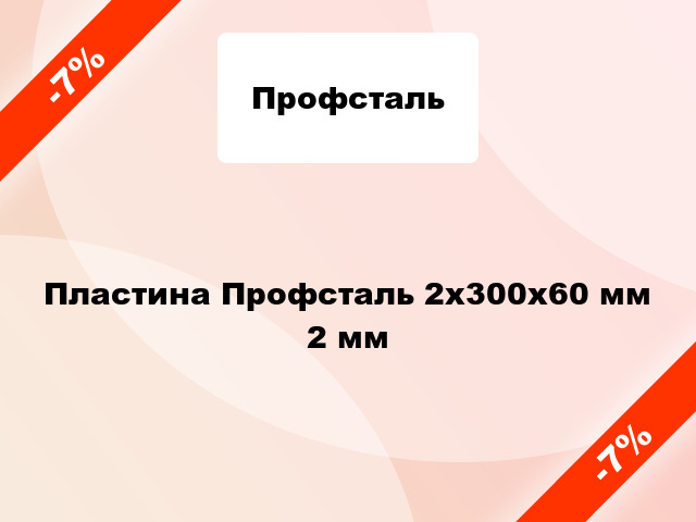 Пластина Профсталь 2x300x60 мм 2 мм