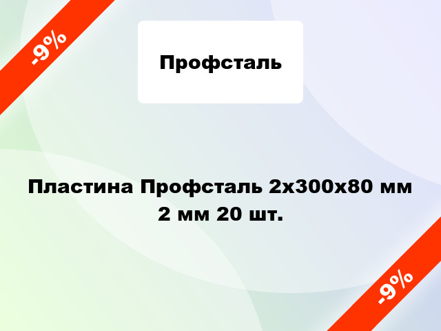 Пластина Профсталь 2x300x80 мм 2 мм 20 шт.