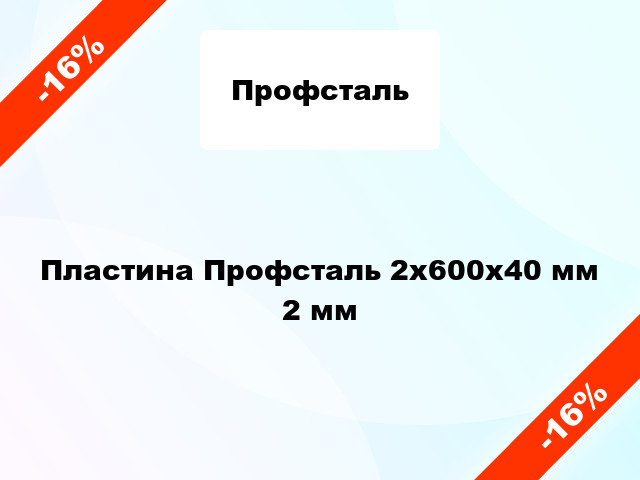 Пластина Профсталь 2x600x40 мм 2 мм