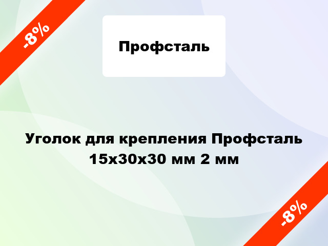 Уголок для крепления Профсталь 15x30x30 мм 2 мм