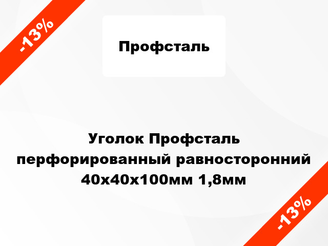 Уголок Профсталь перфорированный равносторонний 40x40x100мм 1,8мм