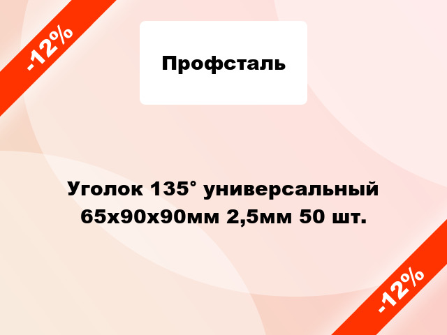 Уголок 135° универсальный 65x90x90мм 2,5мм 50 шт.