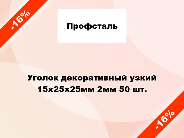 Уголок декоративный узкий 15x25x25мм 2мм 50 шт.