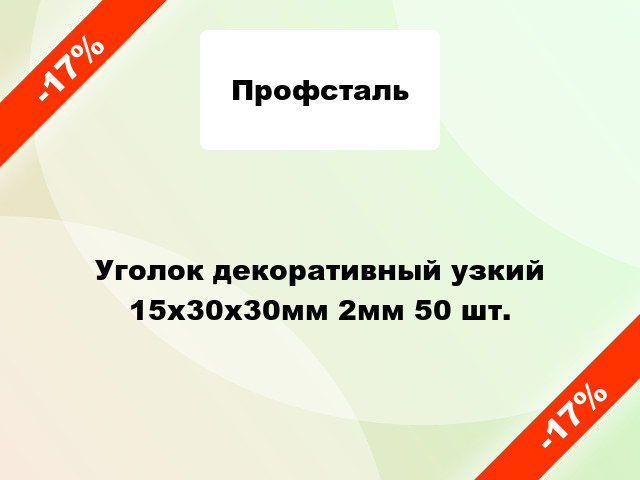 Уголок декоративный узкий 15x30x30мм 2мм 50 шт.