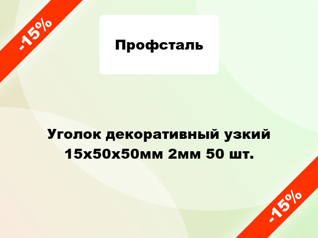 Уголок декоративный узкий 15x50x50мм 2мм 50 шт.