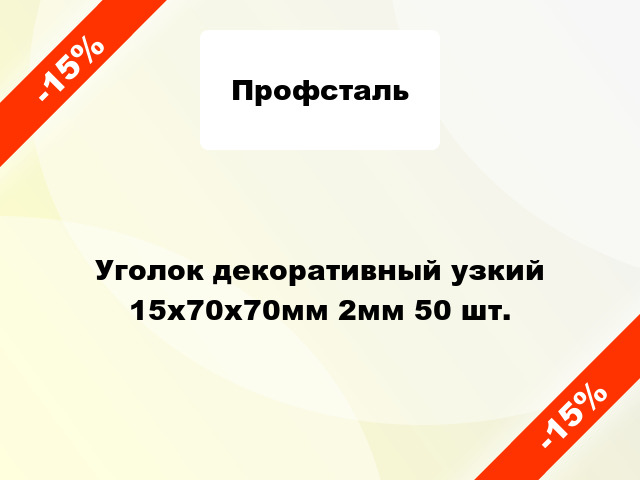 Уголок декоративный узкий 15x70x70мм 2мм 50 шт.