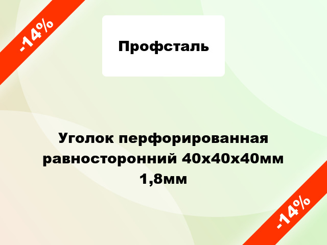 Уголок перфорированная равносторонний 40x40x40мм 1,8мм