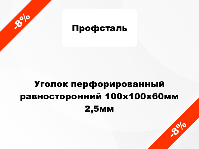 Уголок перфорированный равносторонний 100x100x60мм 2,5мм