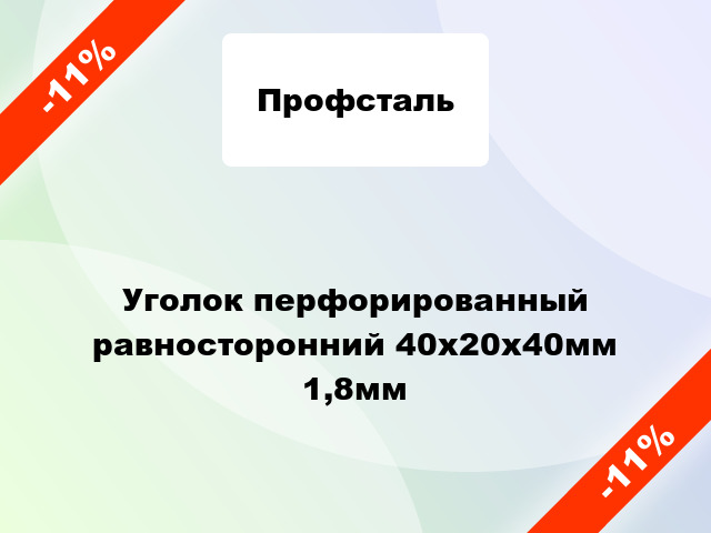 Уголок перфорированный равносторонний 40x20x40мм 1,8мм