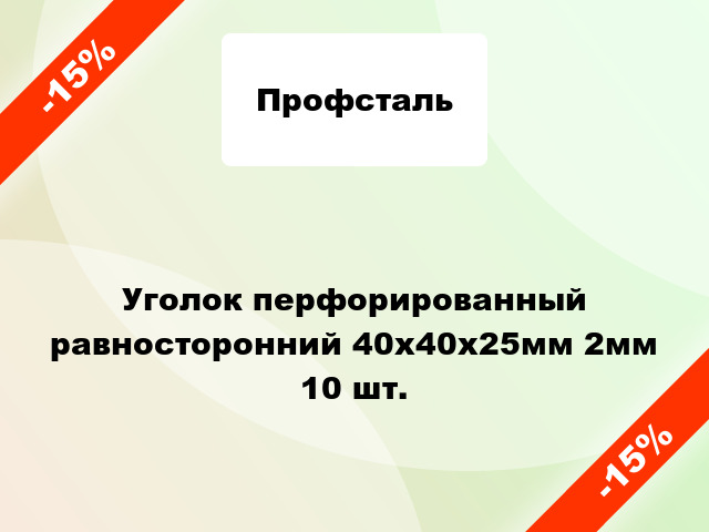 Уголок перфорированный равносторонний 40x40x25мм 2мм 10 шт.