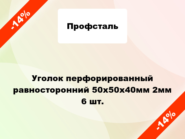 Уголок перфорированный равносторонний 50x50x40мм 2мм 6 шт.