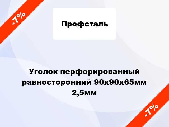 Уголок перфорированный равносторонний 90x90x65мм 2,5мм