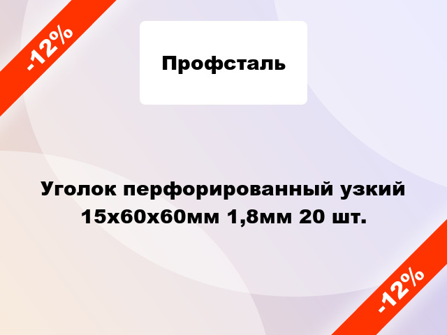 Уголок перфорированный узкий 15x60x60мм 1,8мм 20 шт.