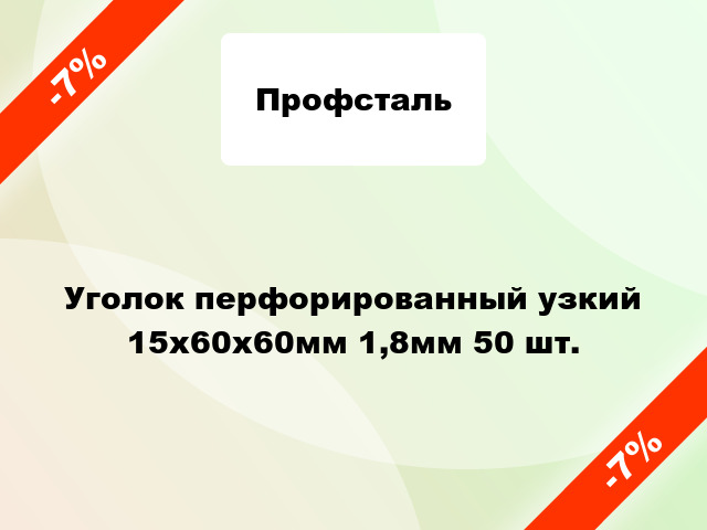 Уголок перфорированный узкий 15x60x60мм 1,8мм 50 шт.