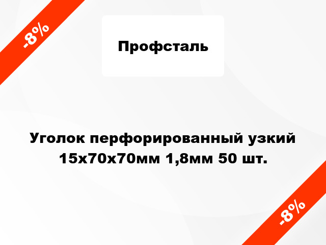 Уголок перфорированный узкий 15x70x70мм 1,8мм 50 шт.